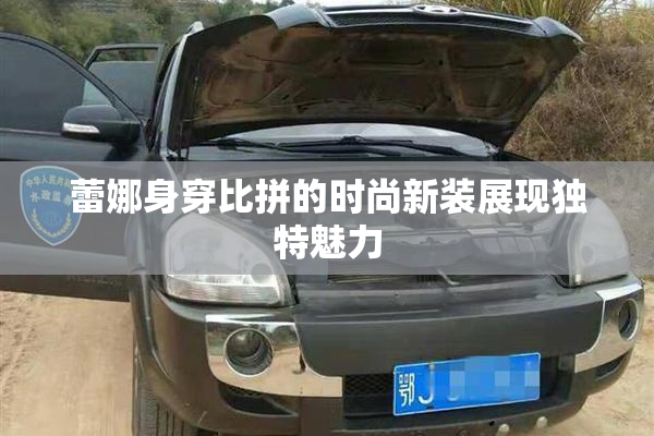 蕾娜身穿比拼的时尚新装展现独特魅力