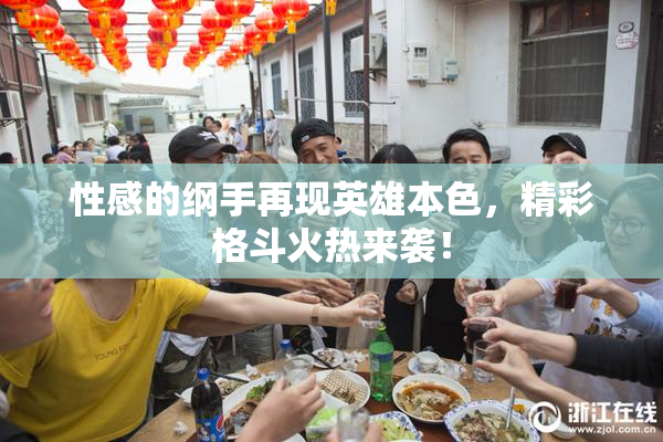 性感的纲手再现英雄本色，精彩格斗火热来袭！