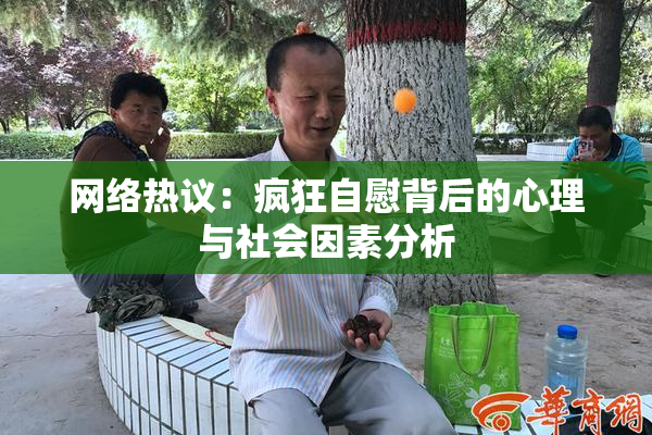 网络热议：疯狂自慰背后的心理与社会因素分析