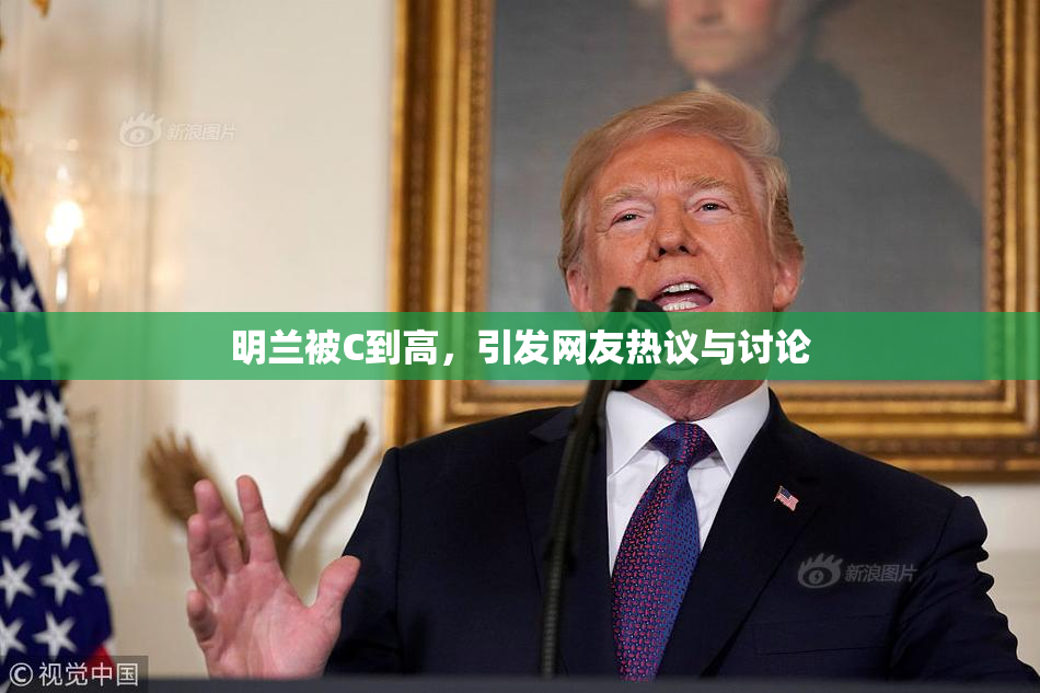 明兰被C到高，引发网友热议与讨论