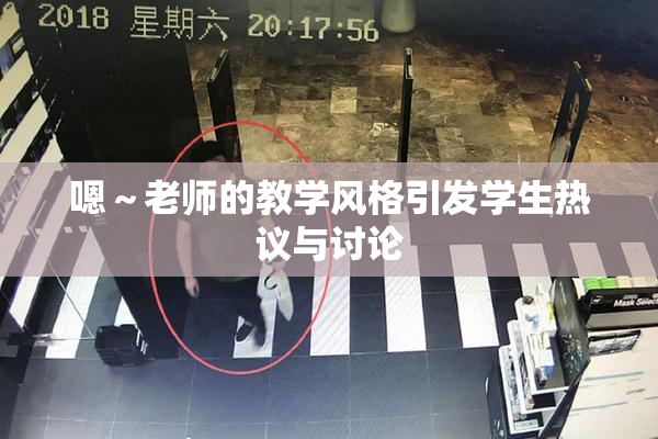 嗯～老师的教学风格引发学生热议与讨论