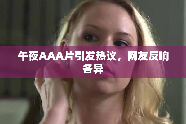 午夜AAA片引发热议，网友反响各异
