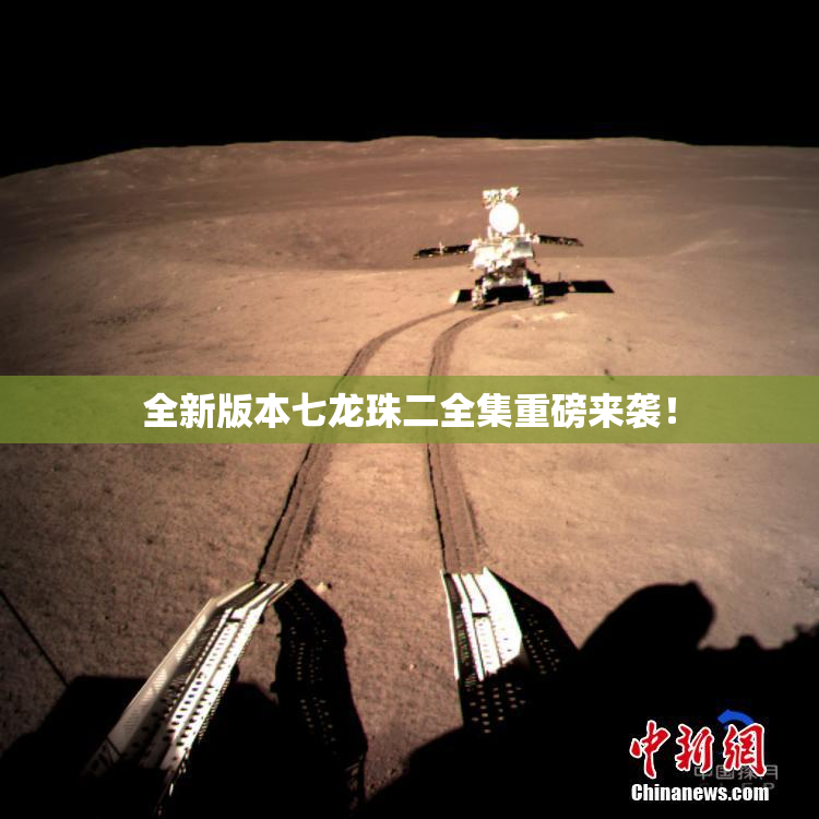 全新版本七龙珠二全集重磅来袭！