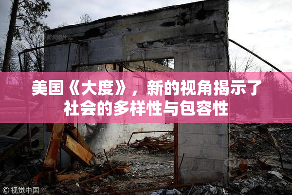 美国《大度》，新的视角揭示了社会的多样性与包容性