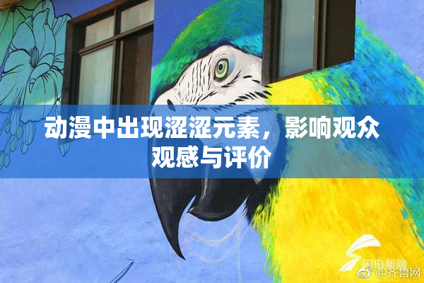 动漫中出现涩涩元素，影响观众观感与评价
