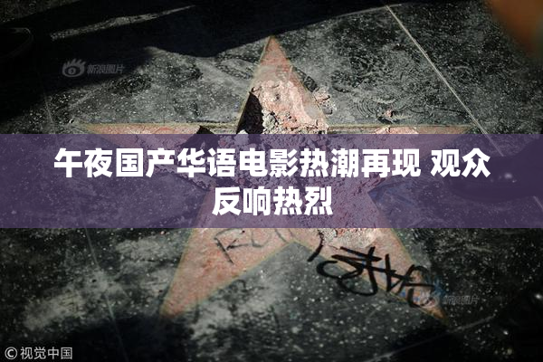 午夜国产华语电影热潮再现 观众反响热烈
