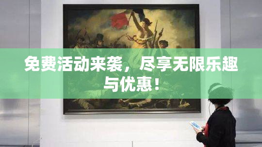 免费活动来袭，尽享无限乐趣与优惠！