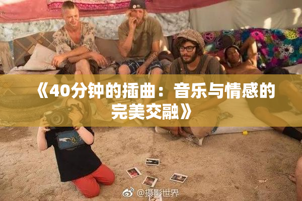 《40分钟的插曲：音乐与情感的完美交融》