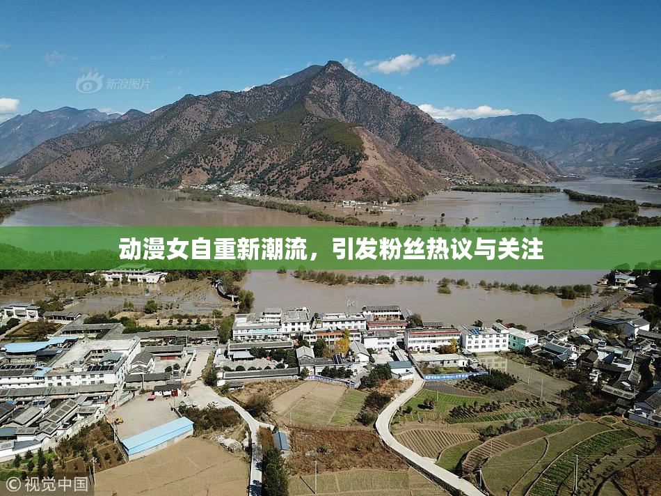 动漫女自重新潮流，引发粉丝热议与关注