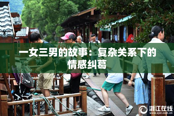 一女三男的故事：复杂关系下的情感纠葛