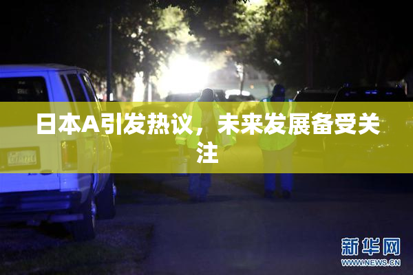 日本A引发热议，未来发展备受关注