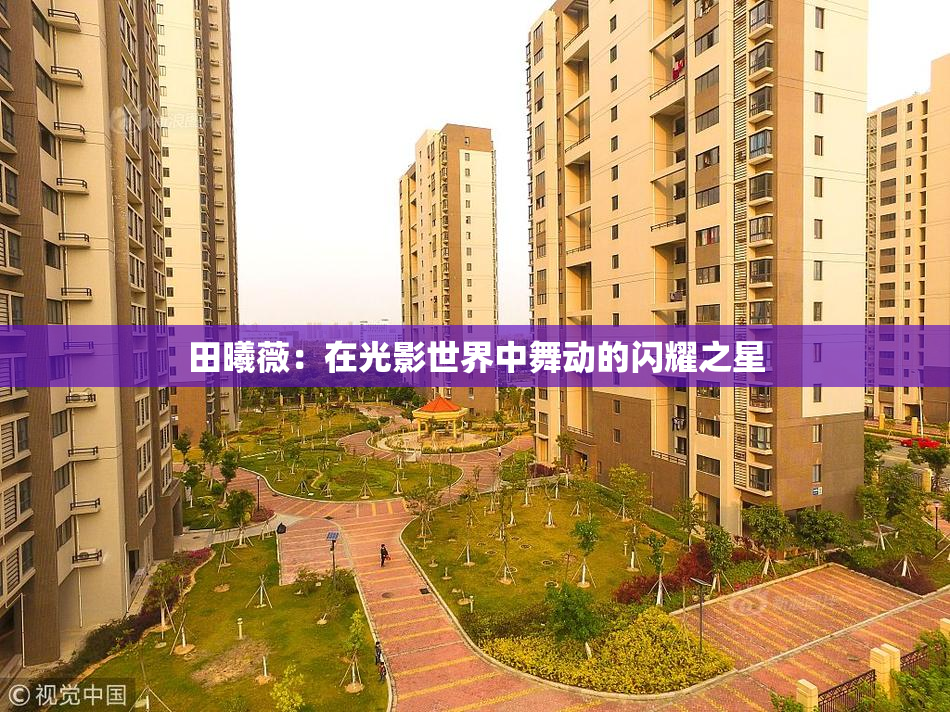 田曦薇：在光影世界中舞动的闪耀之星