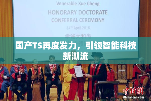 国产TS再度发力，引领智能科技新潮流