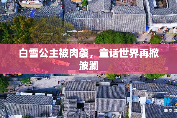 白雪公主被肉袭，童话世界再掀波澜