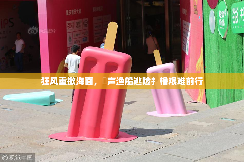 狂风重掀海面，喿声渔船逃险扌橹艰难前行