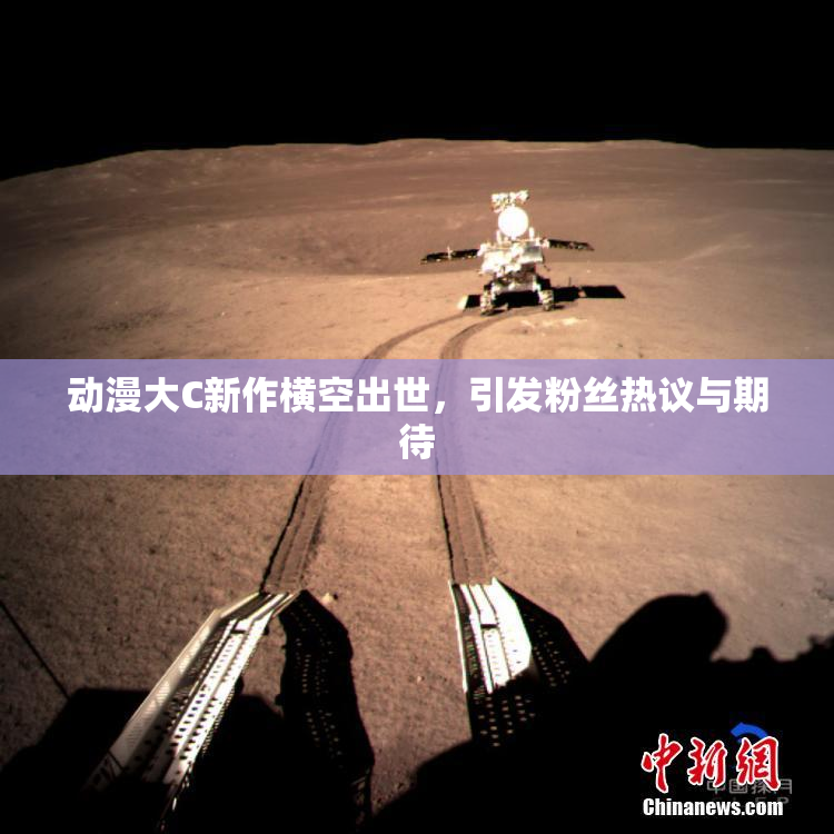 动漫大C新作横空出世，引发粉丝热议与期待