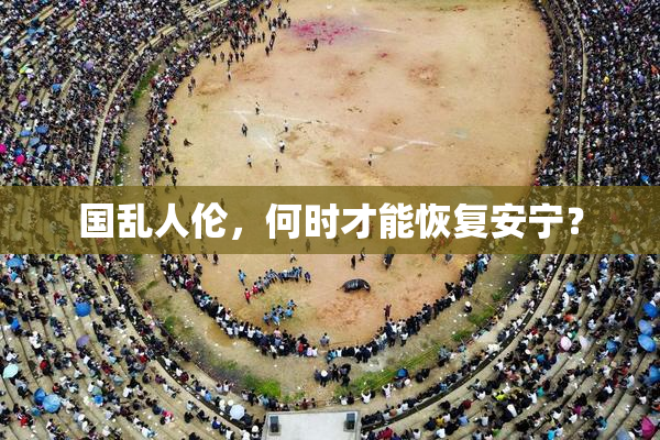 国乱人伦，何时才能恢复安宁？