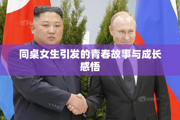 同桌女生引发的青春故事与成长感悟