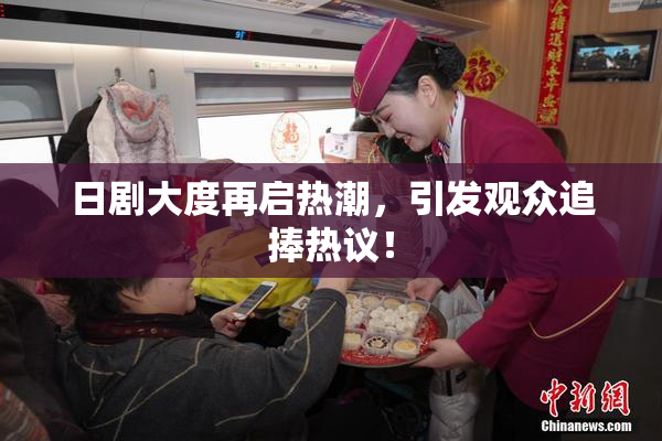 日剧大度再启热潮，引发观众追捧热议！