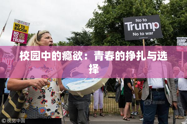 校园中的瘾欲：青春的挣扎与选择