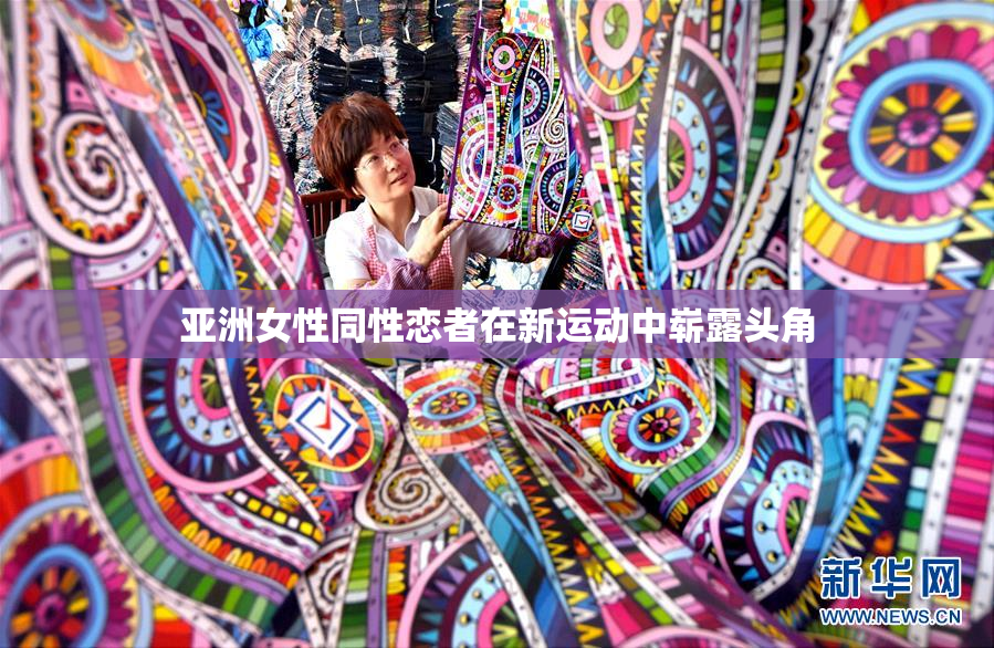 亚洲女性同性恋者在新运动中崭露头角