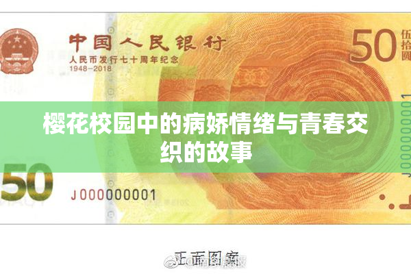 樱花校园中的病娇情绪与青春交织的故事