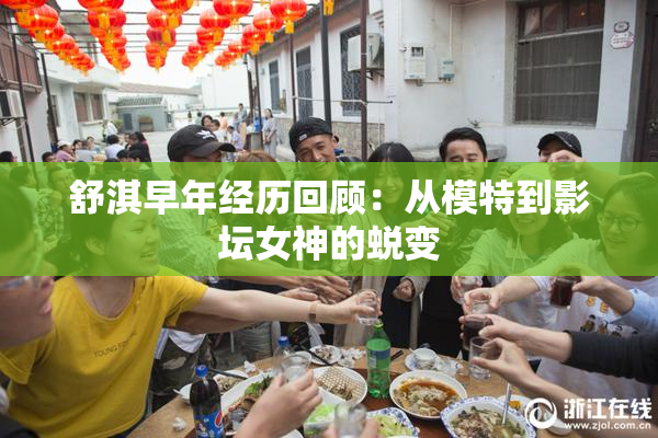 舒淇早年经历回顾：从模特到影坛女神的蜕变