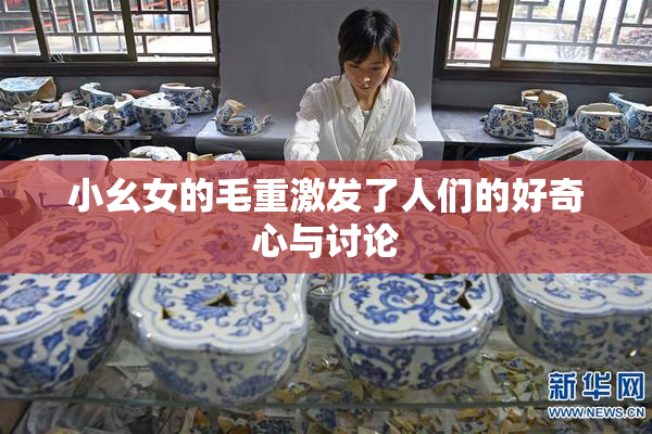 小幺女的毛重激发了人们的好奇心与讨论