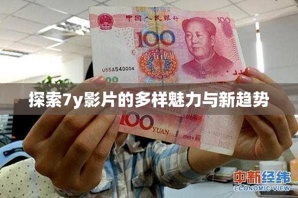 探索7y影片的多样魅力与新趋势