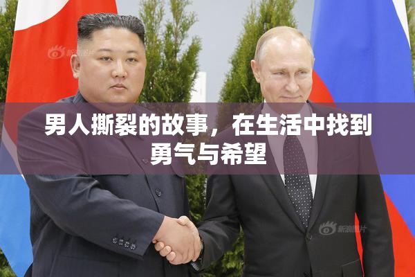 男人撕裂的故事，在生活中找到勇气与希望