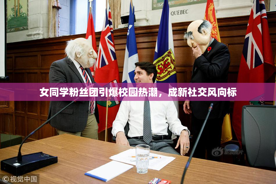 女同学粉丝团引爆校园热潮，成新社交风向标