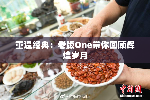 重温经典：老版One带你回顾辉煌岁月