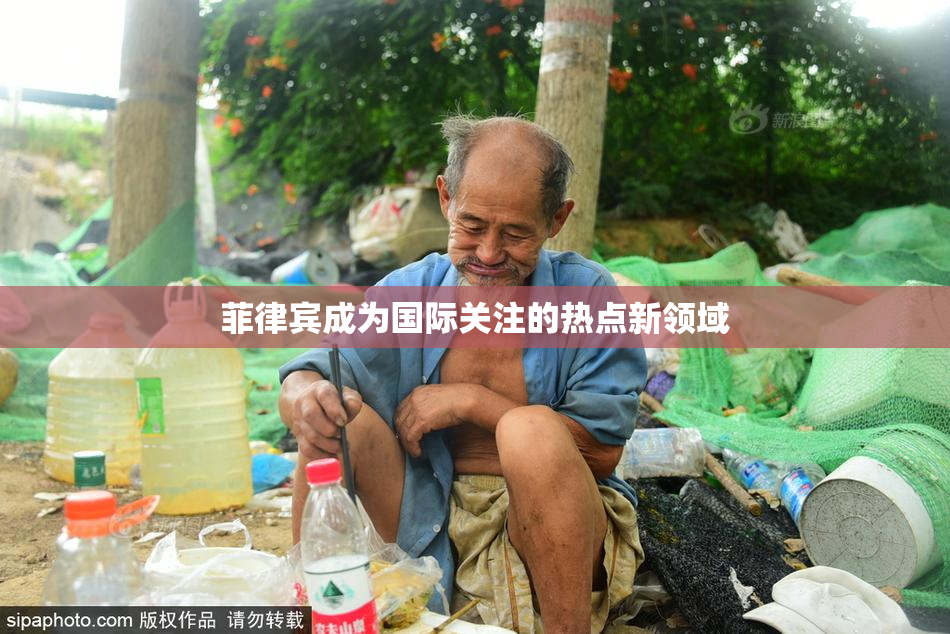 菲律宾成为国际关注的热点新领域