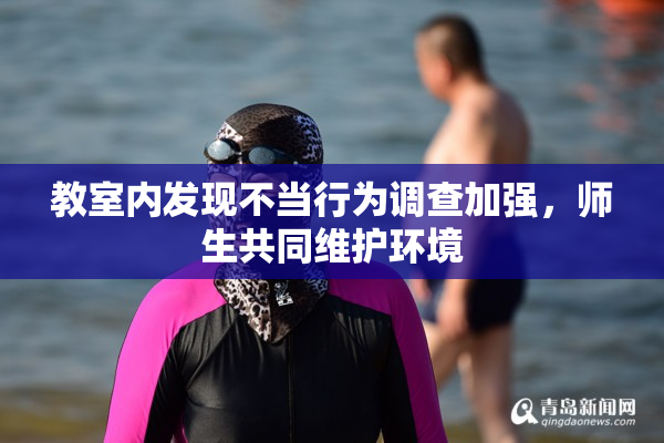 教室内发现不当行为调查加强，师生共同维护环境