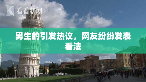 男生的引发热议，网友纷纷发表看法