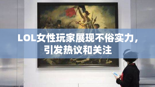 LOL女性玩家展现不俗实力，引发热议和关注