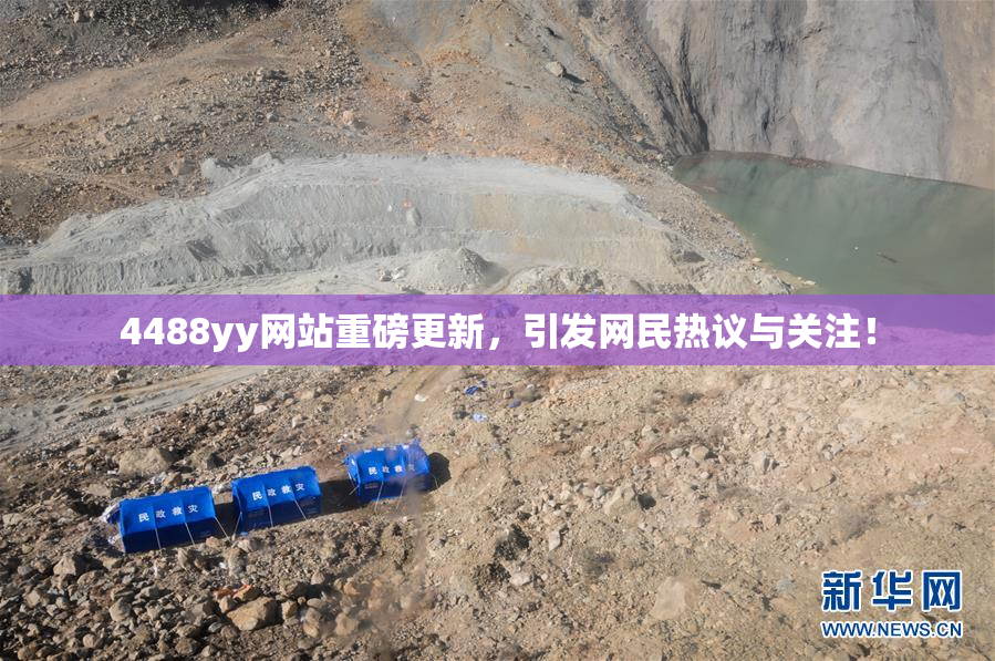 4488yy网站重磅更新，引发网民热议与关注！