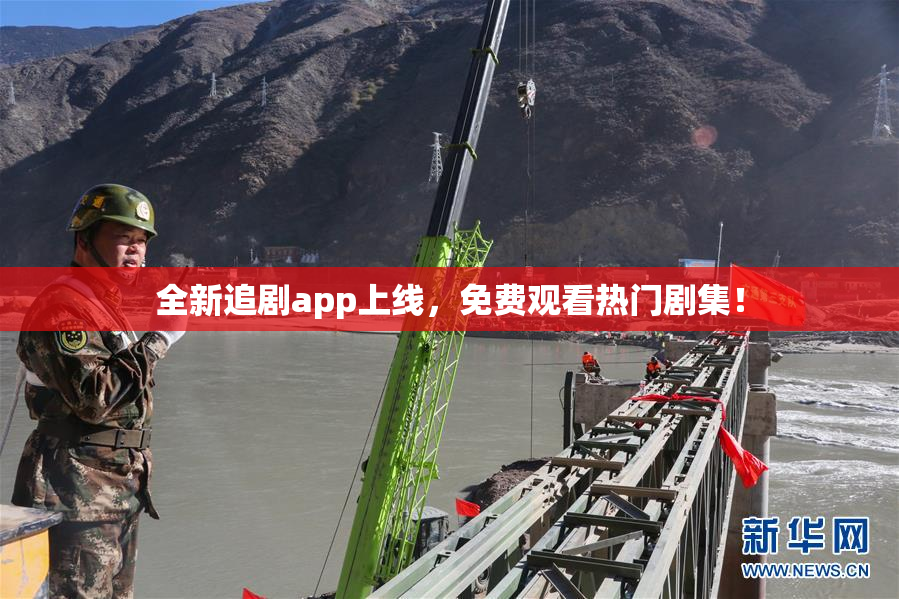 全新追剧app上线，免费观看热门剧集！