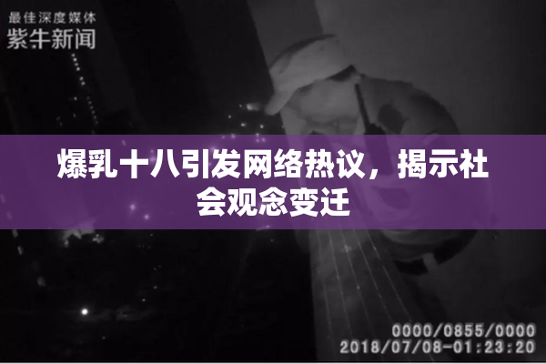 爆乳十八引发网络热议，揭示社会观念变迁