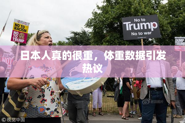 日本人真的很重，体重数据引发热议