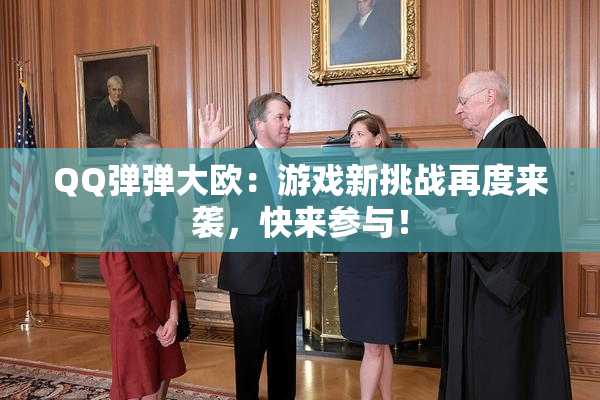 QQ弹弹大欧：游戏新挑战再度来袭，快来参与！
