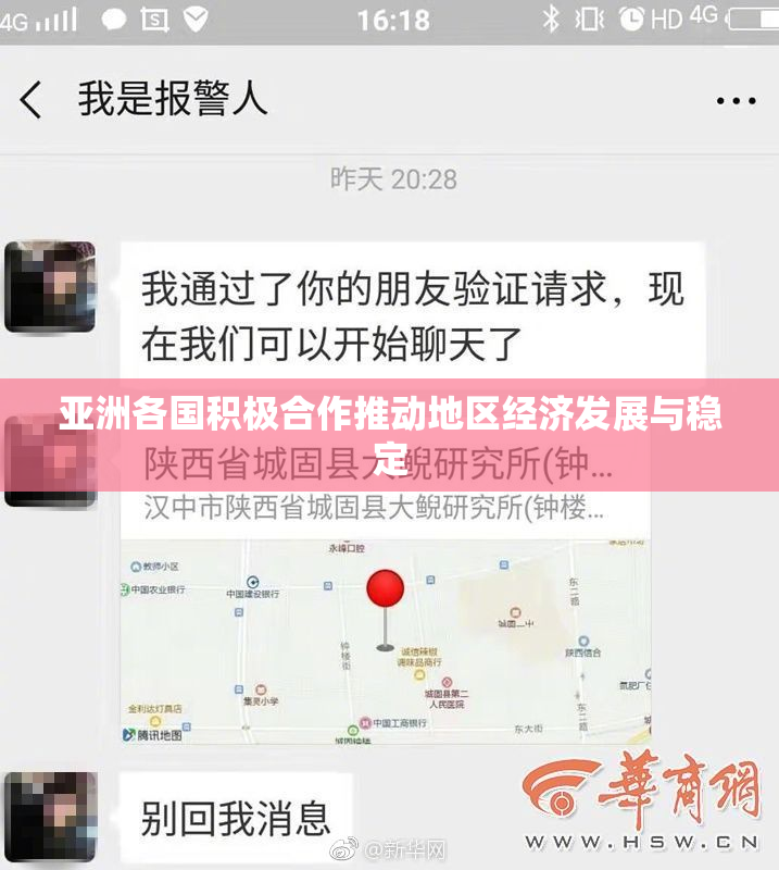亚洲各国积极合作推动地区经济发展与稳定