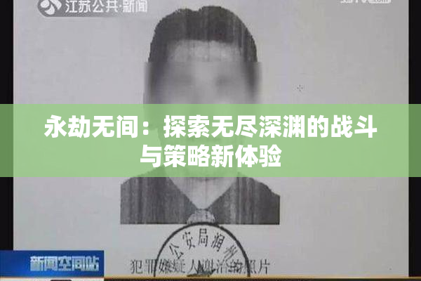 永劫无间：探索无尽深渊的战斗与策略新体验