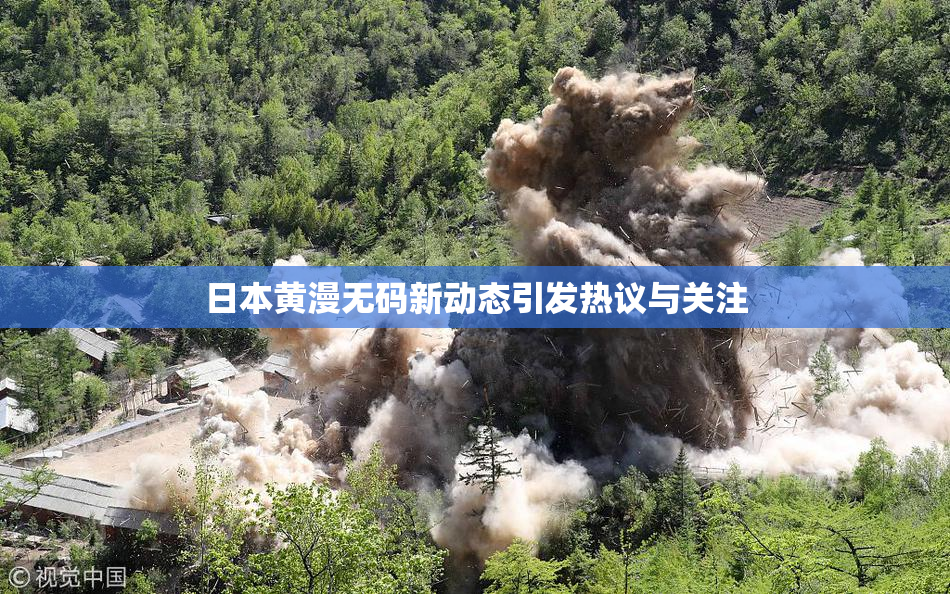 日本黄漫无码新动态引发热议与关注