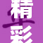 精彩丝瓜ios苏，带你体验全新功能与乐趣