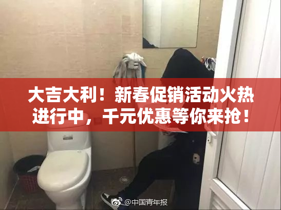大吉大利！新春促销活动火热进行中，千元优惠等你来抢！
