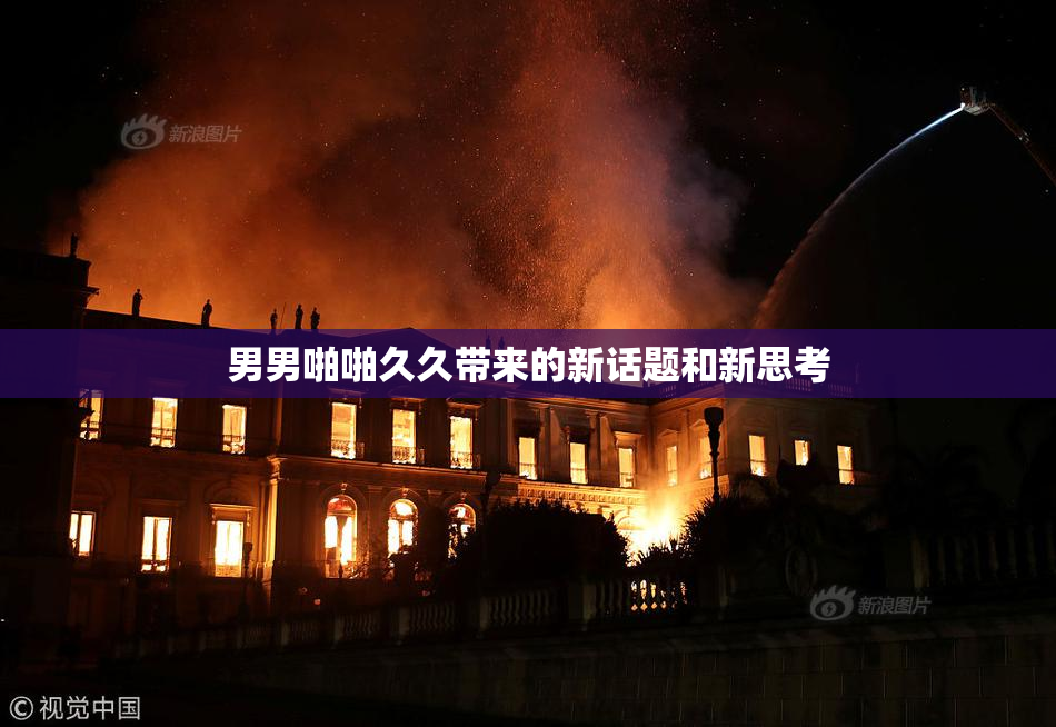 男男啪啪久久带来的新话题和新思考