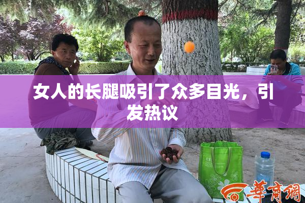 女人的长腿吸引了众多目光，引发热议