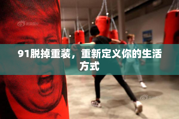 91脱掉重装，重新定义你的生活方式