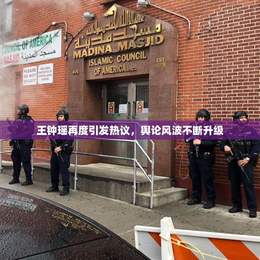 王钟瑶再度引发热议，舆论风波不断升级